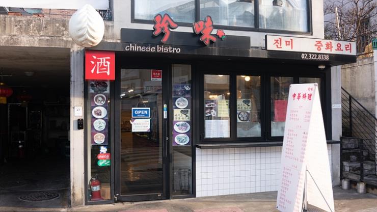 진미