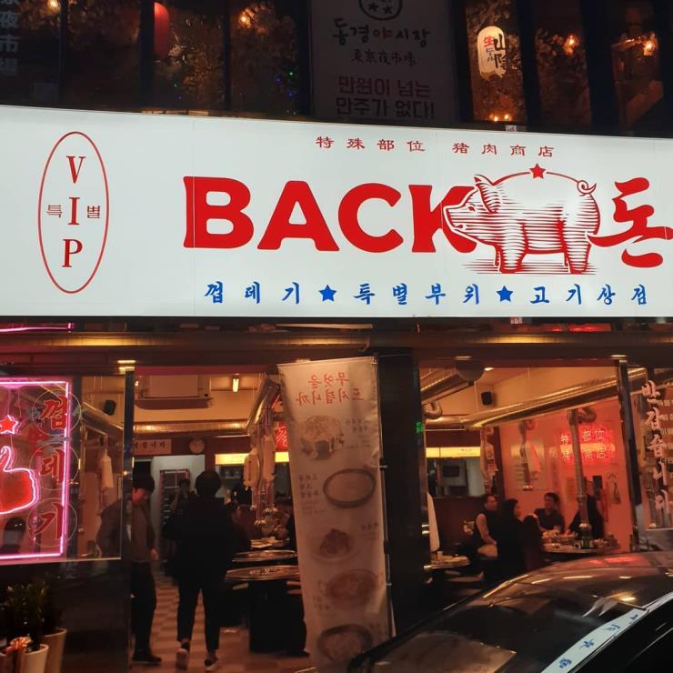 빽돈