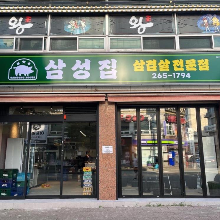 삼성집