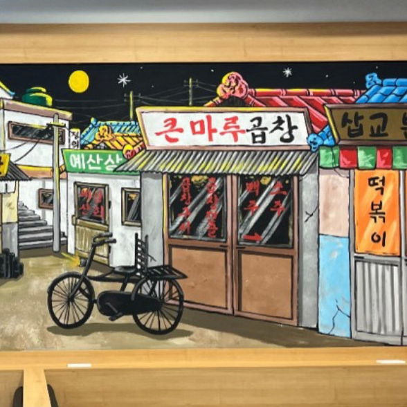 큰마루곱창