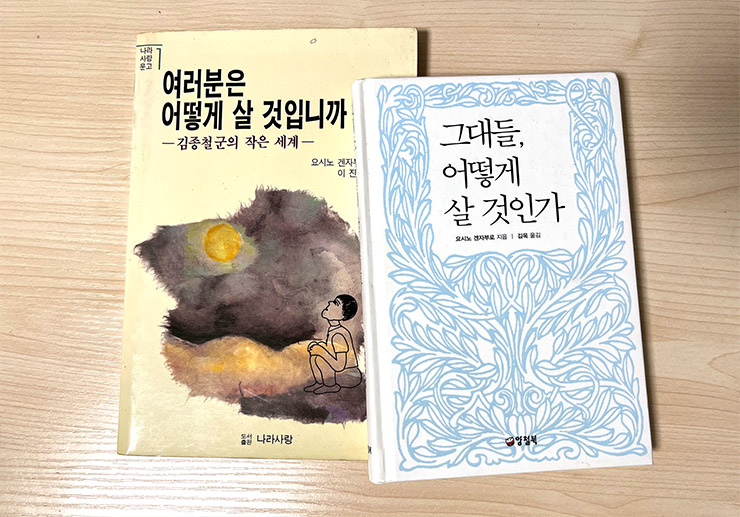 왼쪽은 1988년에 나온 <여러분은 어떻게 살 것입니까>, 오른쪽은 2012년에 발간된 정규 번역판 <그대들, 어떻게 살 것인가>.
