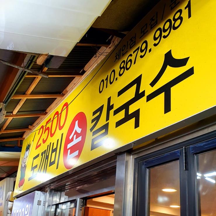 도깨비 손칼국수