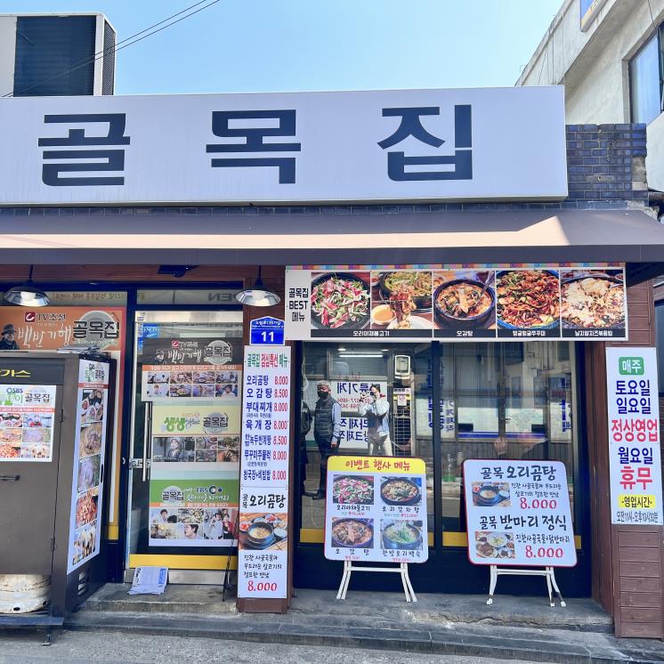 골목집