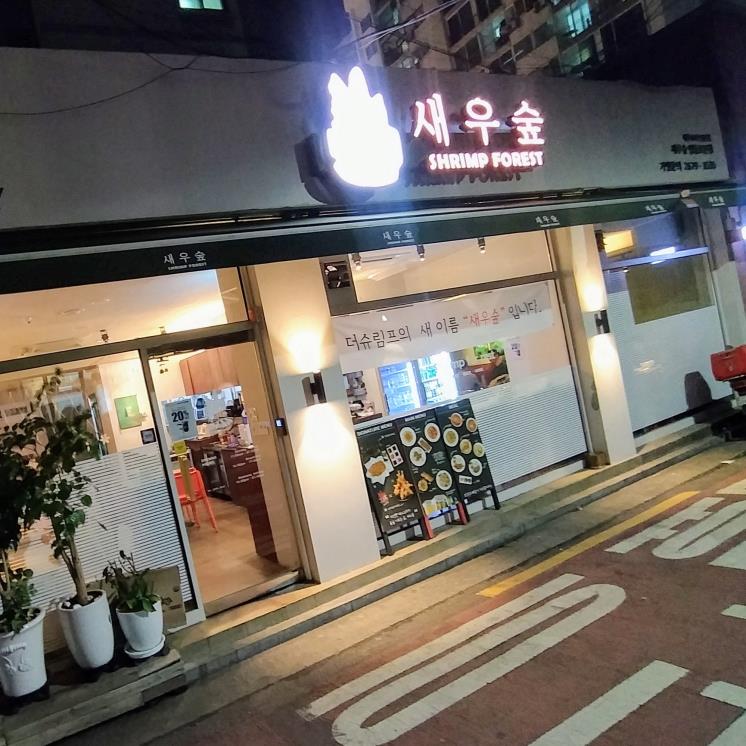 새우숲