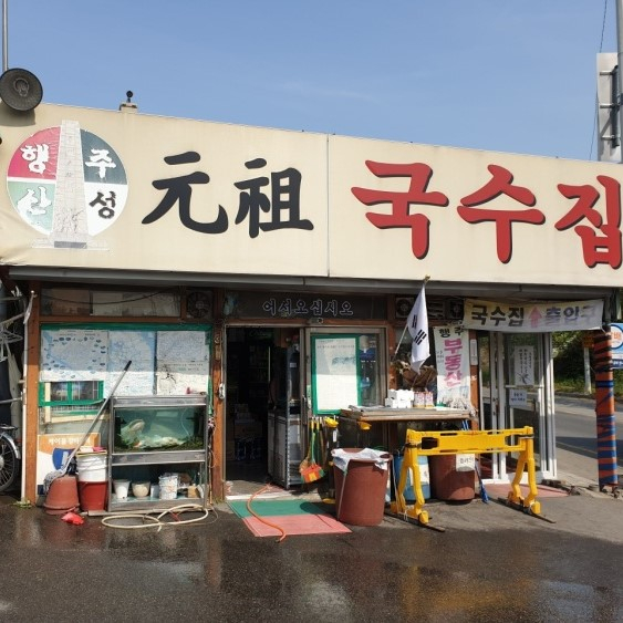 원조국수집