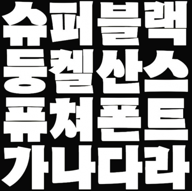 함민주 작가의 '둥켈상스'체. 그녀가 직접 만들어서 직접 판매하는 첫 번째 폰트다. 작가는 서체의 한 세트를 한 벌이라고 표현한다. 연필은 한 자루, 나무는 한 그루, 한글은 한 벌. 한글이 예쁜 옷을 입은 것 같은, 기분 좋은 어감이다. “이름을 정하는 게 진짜 어려워요. ‘설상스’라는 폰트를 출시할 거예요. ‘설’에 눈, 새해, 처음 그리고 깨끗한 느낌을 담아 지은 이름인데, 어때요?”