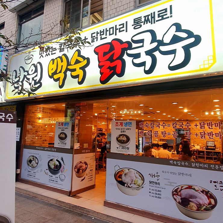 낙원닭국수