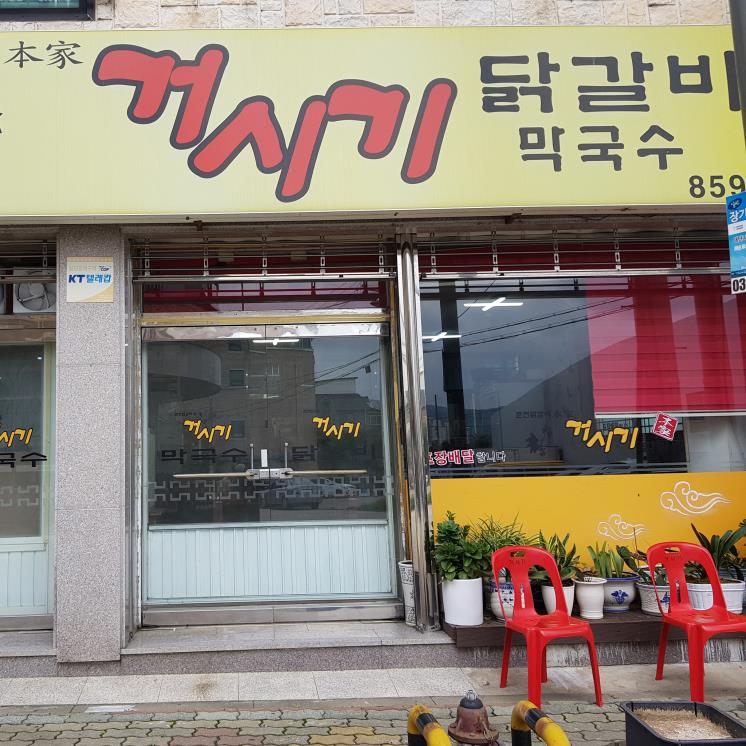 거시기 닭갈비
