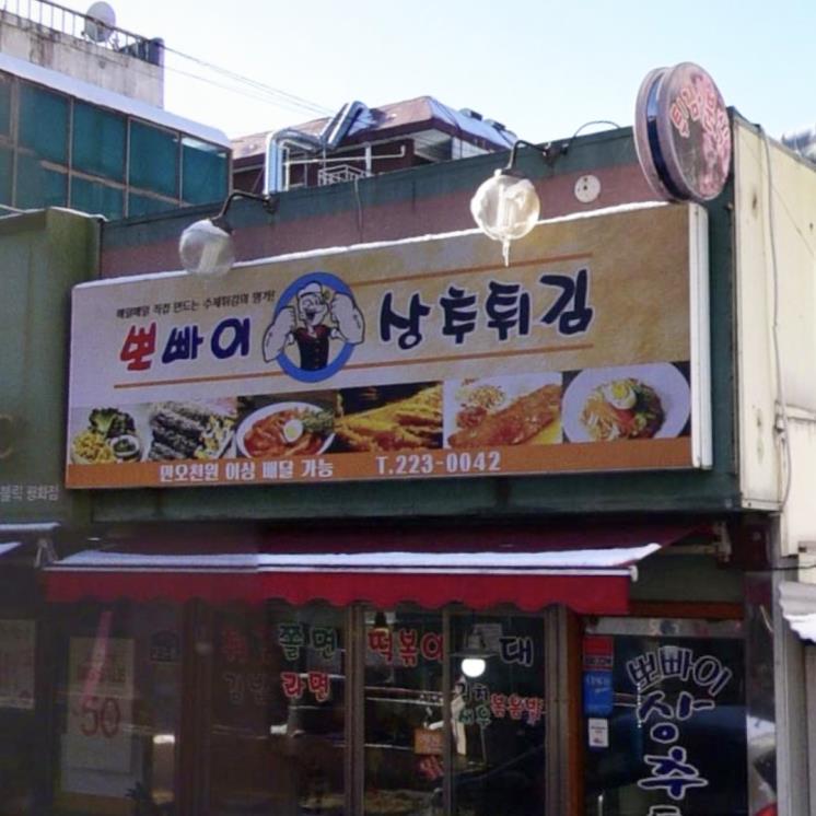 뽀빠이 상추튀김