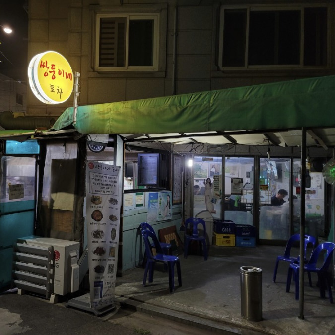 쌍둥이네포장마차