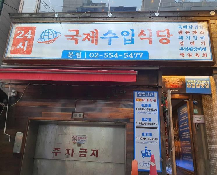 국제수입식당 @rebekahkks