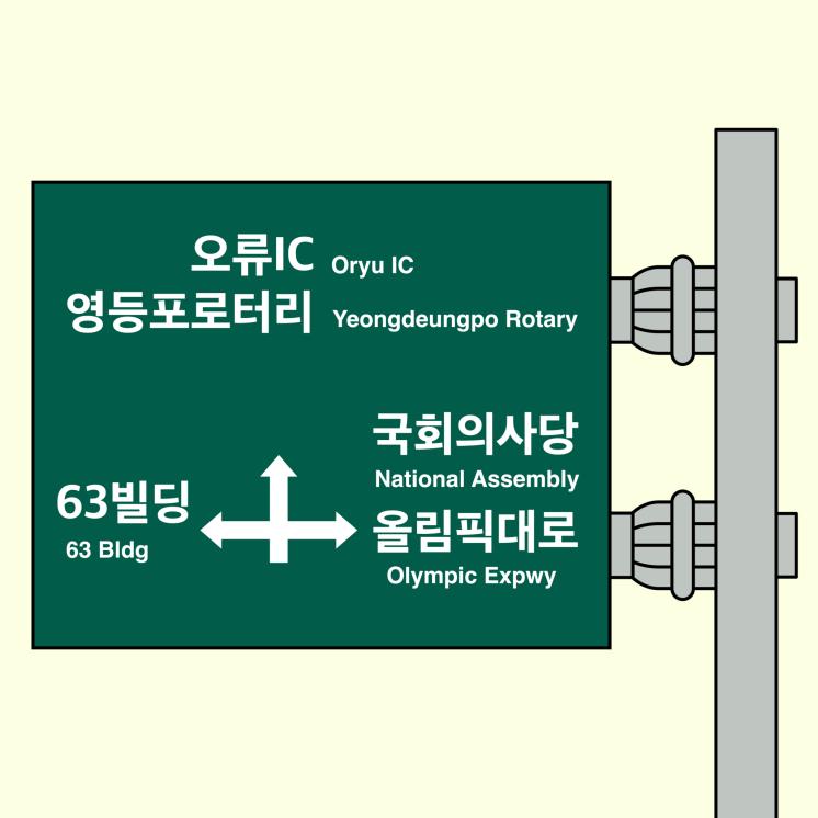 도로교통 시설물 파손 시 변상금액