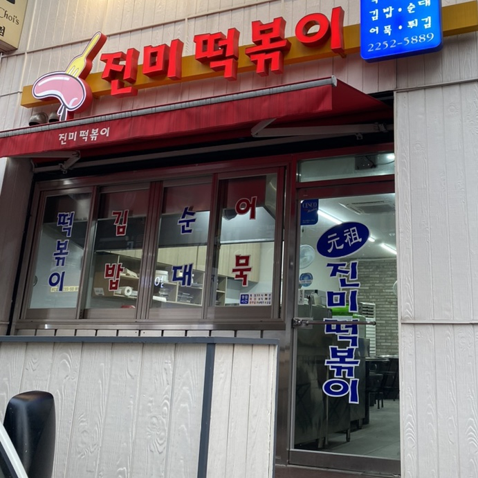진미떡볶이