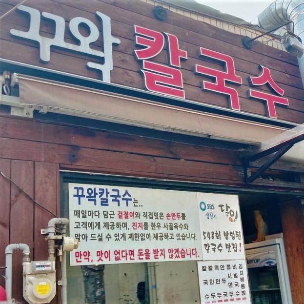 꾸왁칼국수