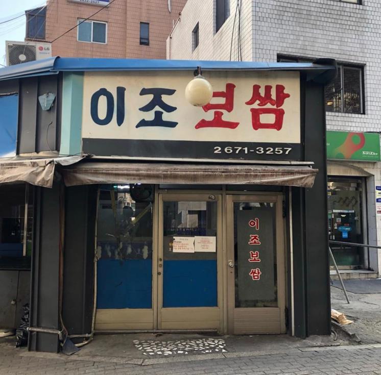 이조보쌈