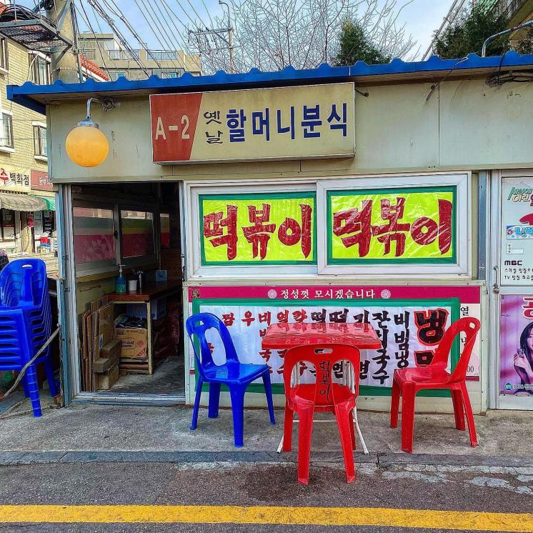 옛날 할머니 분식