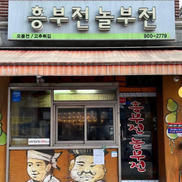 흥부전놀부전