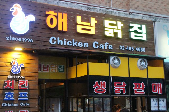 해남닭집