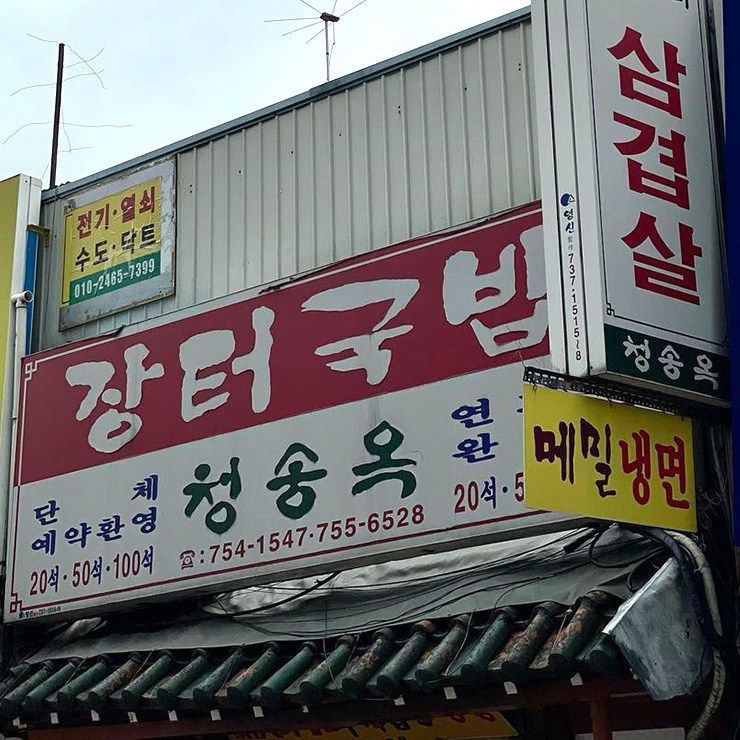 청송옥