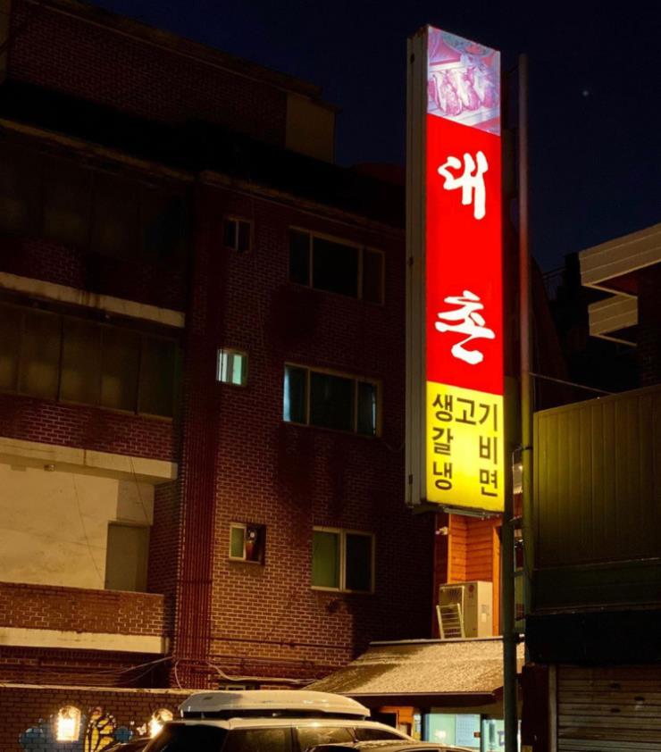 대촌