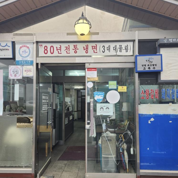 고복수평양냉면