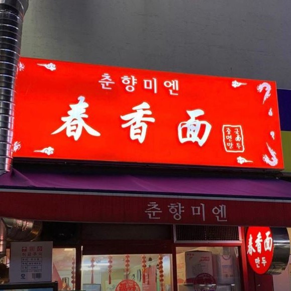 춘향미엔