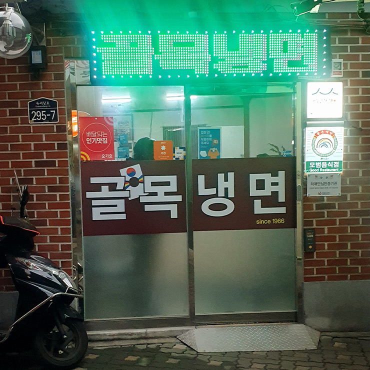 골목냉면