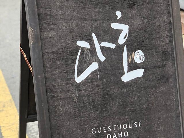 @daho_guesthouse