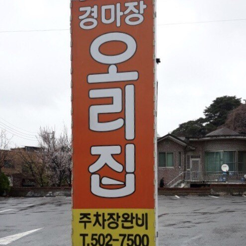 경마장오리집