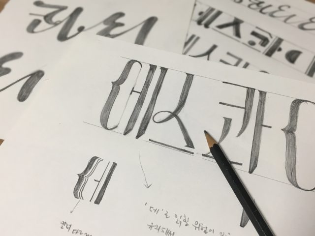 “폰트는 오롯이 나 혼자만 하는 일이잖아요. 디자인할 때 내가 어떻게 설계하느냐에 따라 폰트의 인상이 달라져요. 집을 지을 때도 층고가 높은 집, 낮은 집, 평수가 넓은 집, 높은 집 등 어떤 집을 지을 거냐에 따라 설계가 다르듯이 폰트도 똑같아요. 내가 어떻게 설계하느냐에 따라 세련되고 날렵한 서체가 나오기도 하고 가분수적인 서체가 나오기도 하죠.”