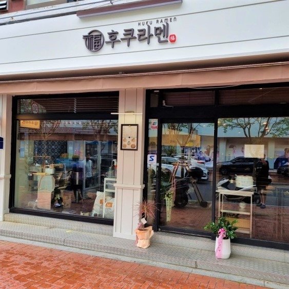 후쿠라멘
