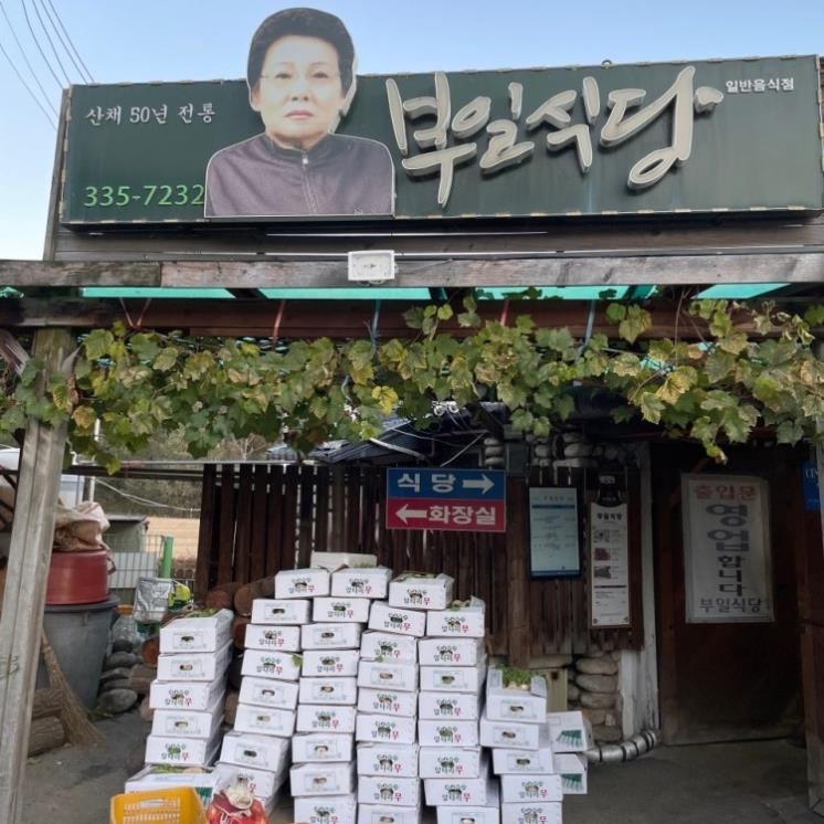 부일식당
