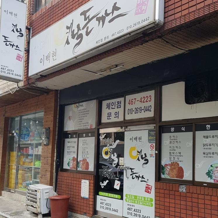 이백현옛날돈까스