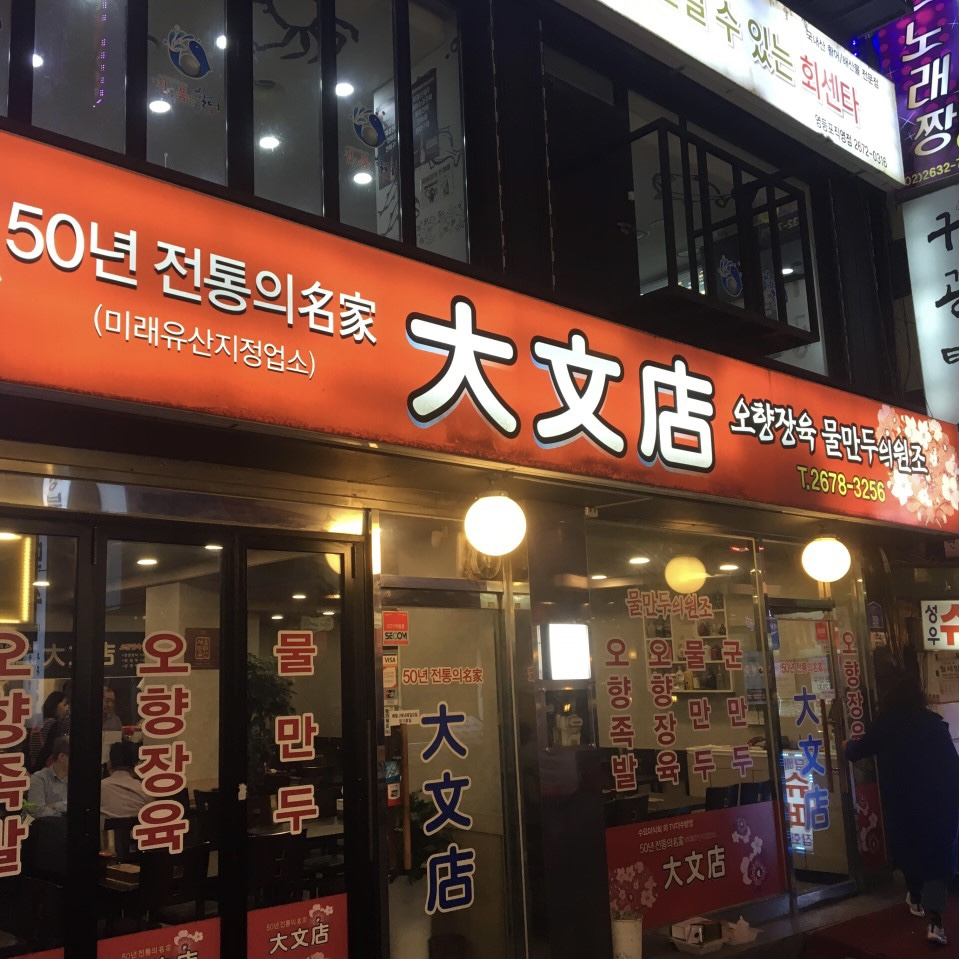 대문점