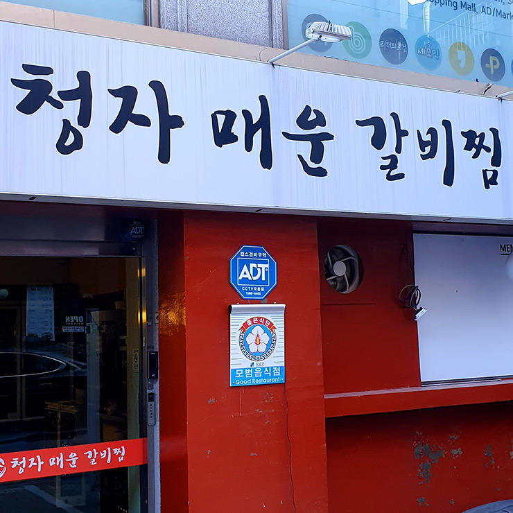 청자 매운 갈비찜