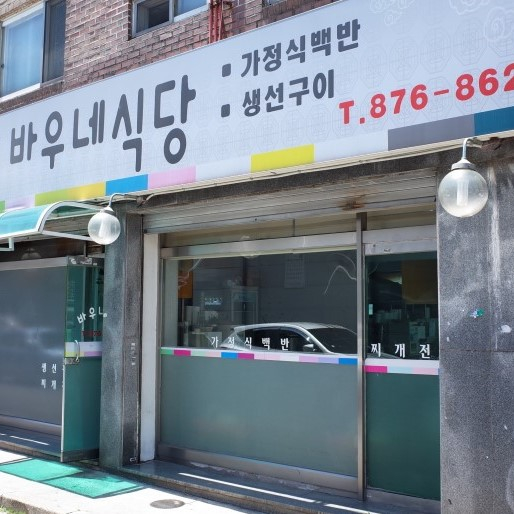 바우네식당