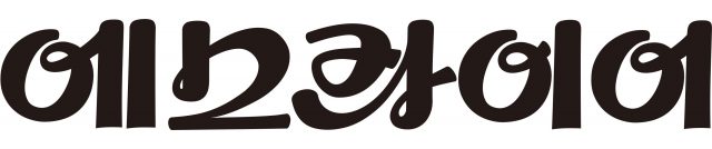 오래오 스튜디오에서 디자인 한 에스콰이어 다섯 글자.