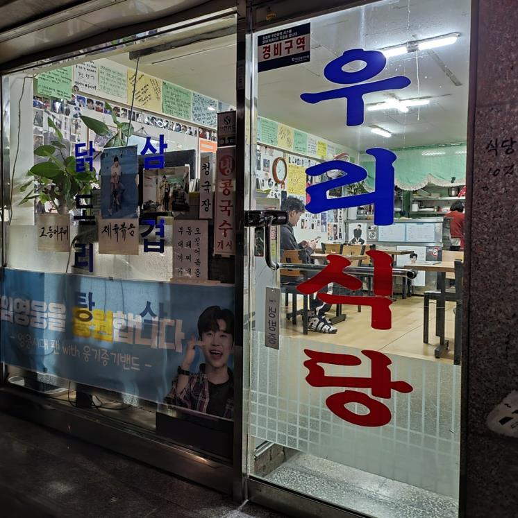 우리식당