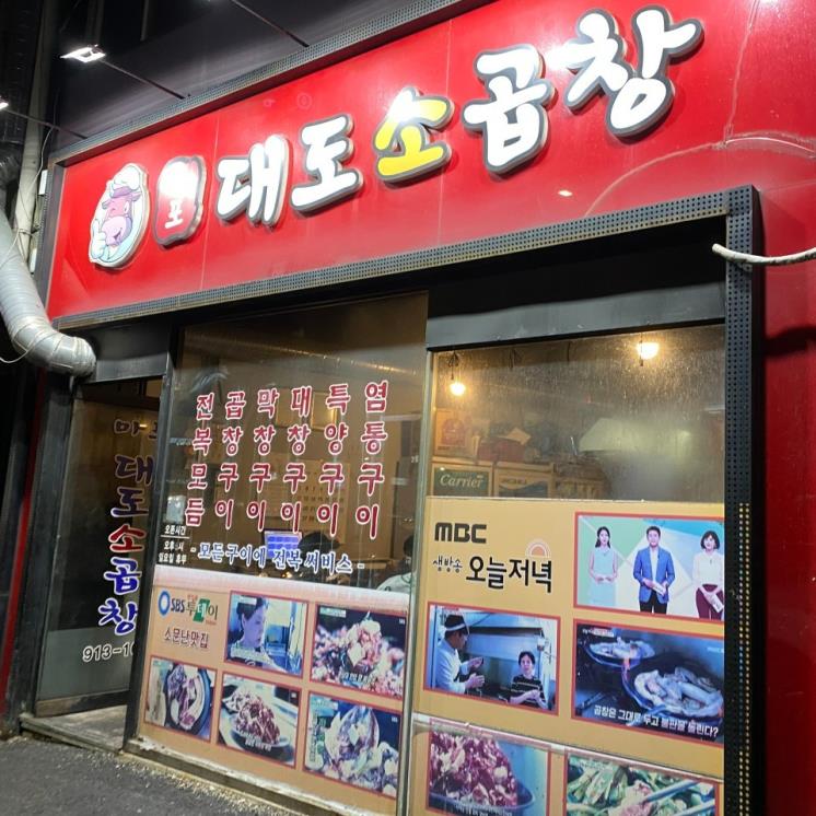 마포대도소곱창