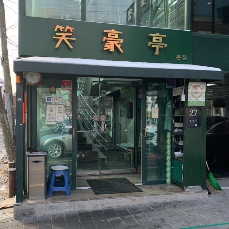 소호정