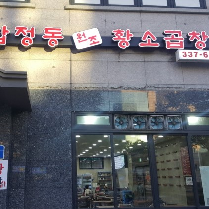합정동 원조 황소곱창
