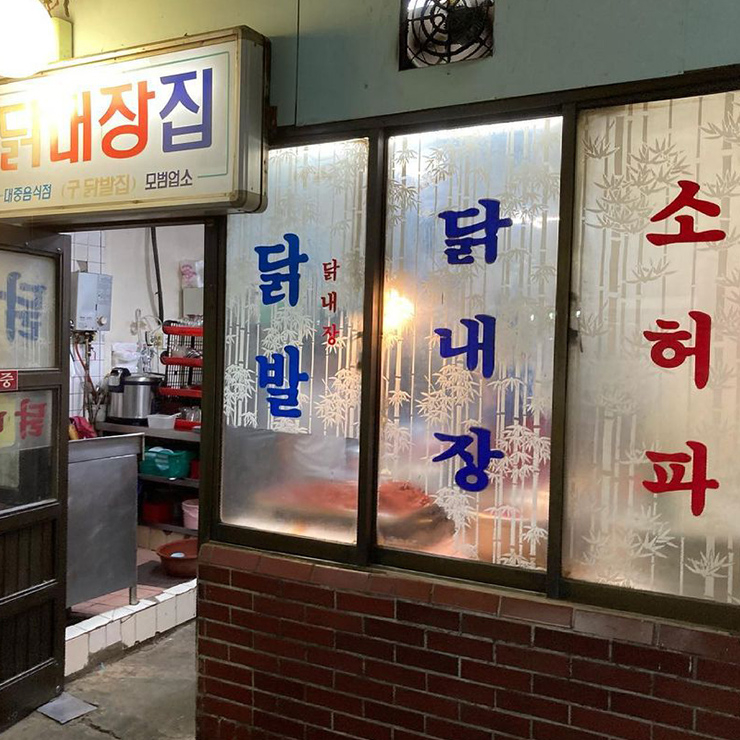닭내장집
