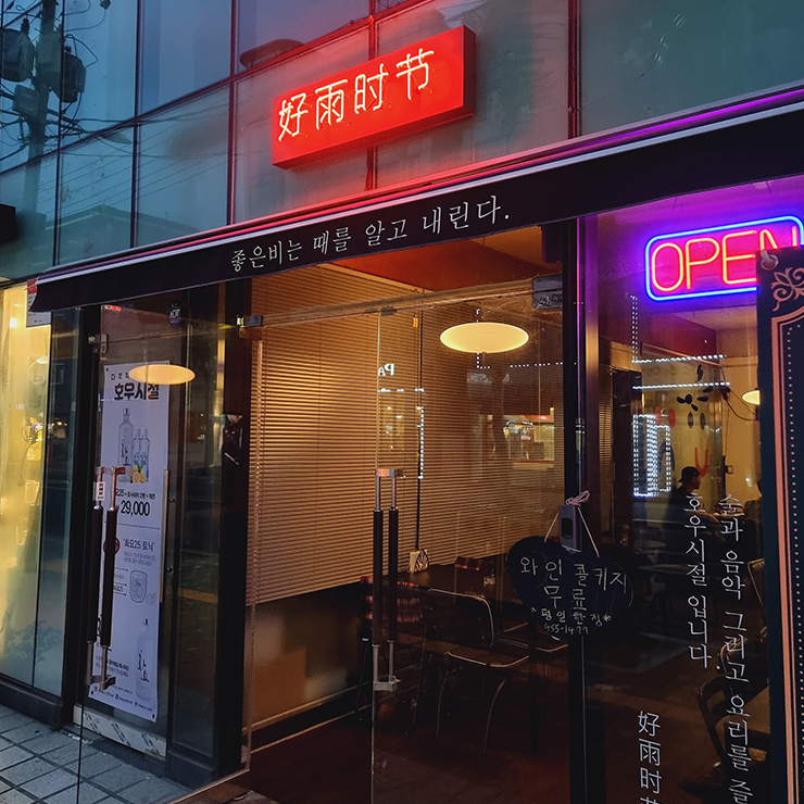 호우시절
