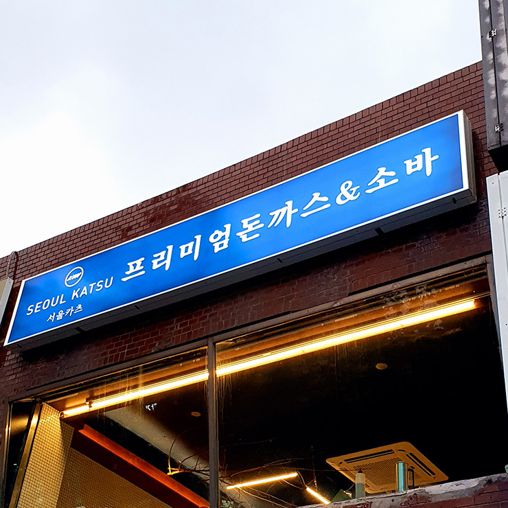 서울카츠 신당점