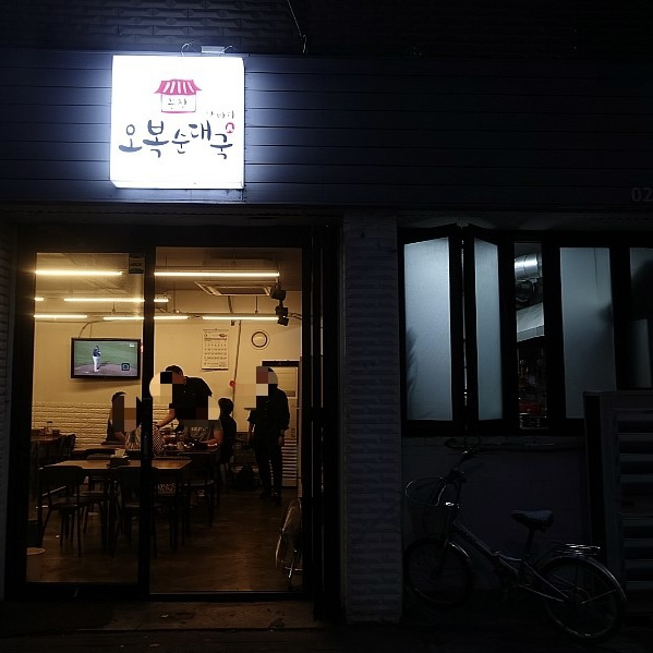오복순대국