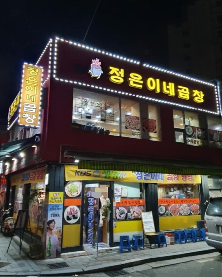 정은이네곱창 @je_gopchang