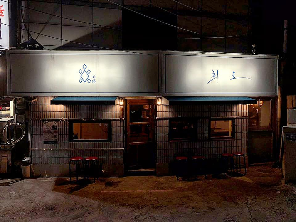 희로 @himeji_hiro_royalsaloon