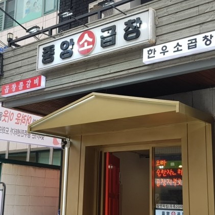 중앙소곱창