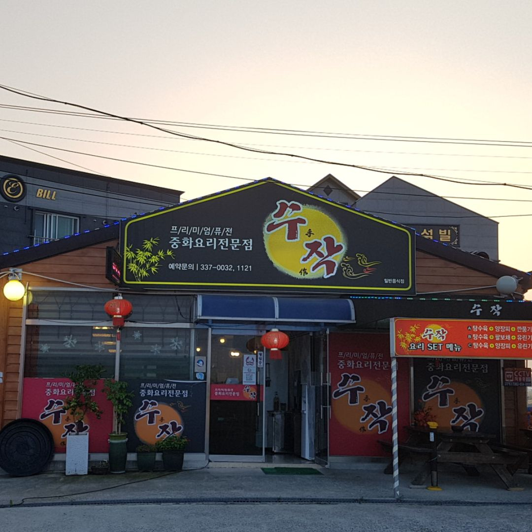 수작