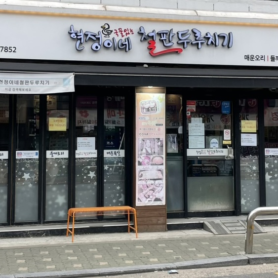 현정이네철판두루치기
